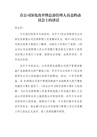 在公司深化改革暨总部管理人员竞聘动员会上的讲话