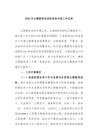 2023年主题教育活动阶段性年度工作总结