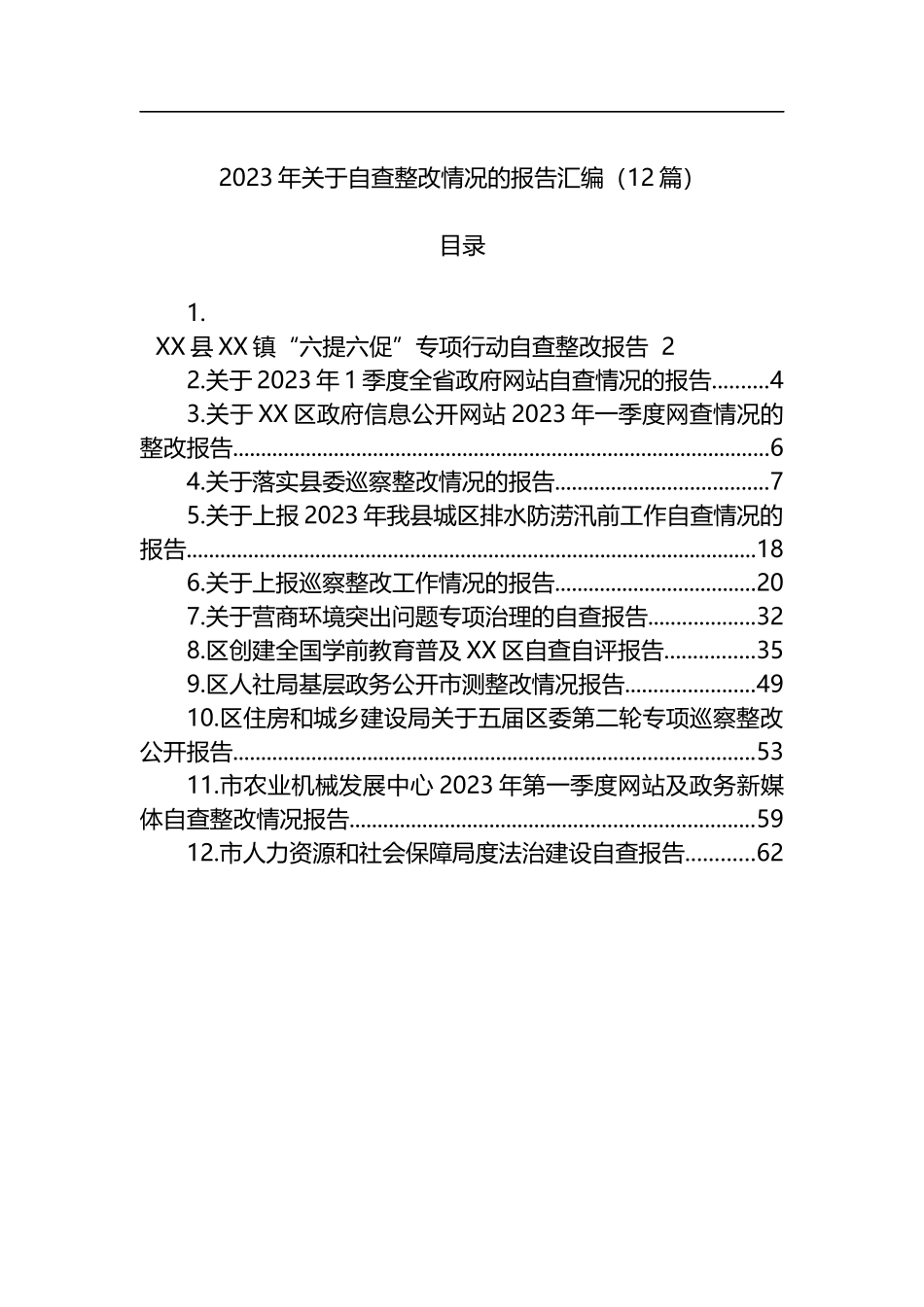 2023年自查整改情况的报告汇编（12篇）_第1页