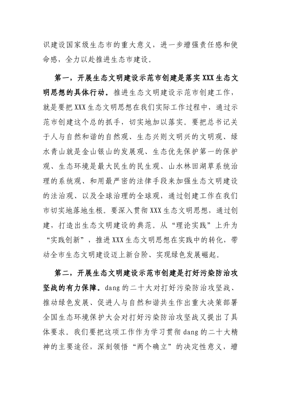 在国家生态文明建设示范市创建工作动员部署会上的讲话_第2页