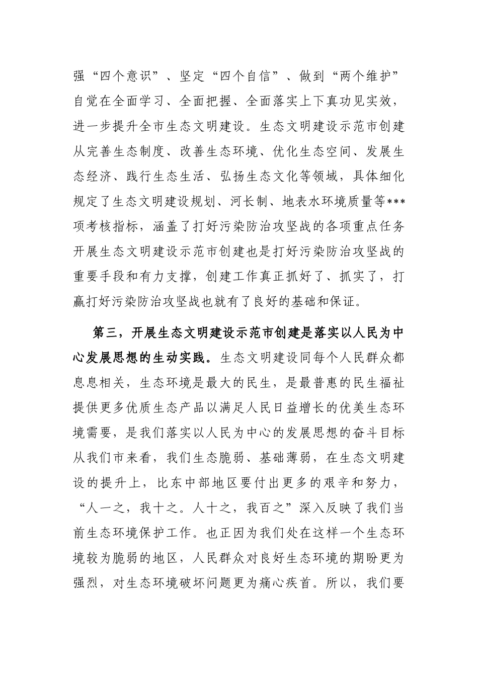 在国家生态文明建设示范市创建工作动员部署会上的讲话_第3页