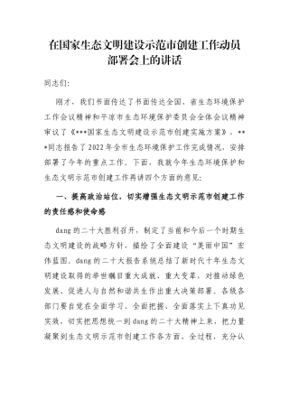 在国家生态文明建设示范市创建工作动员部署会上的讲话