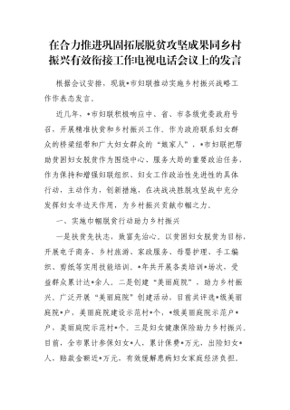 在合力推进巩固拓展脱贫攻坚成果同乡村振兴有效衔接工作电视电话会议上的发言