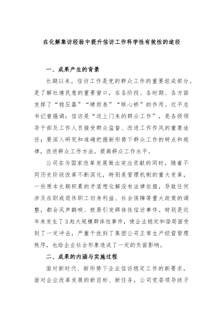 在化解集访经验中提升信访工作科学性有效性的途径