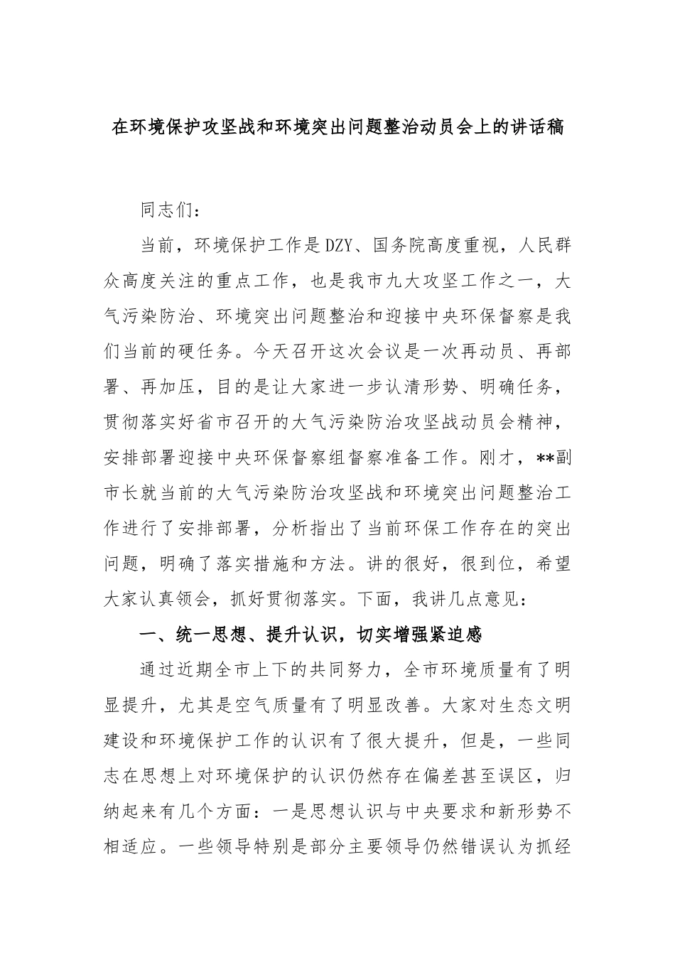 在环境保护攻坚战和环境突出问题整治动员会上的讲话稿_第1页