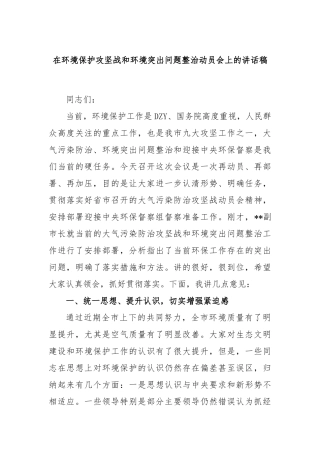 在环境保护攻坚战和环境突出问题整治动员会上的讲话稿