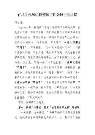 在机关作风纪律整顿工作会议上的讲话