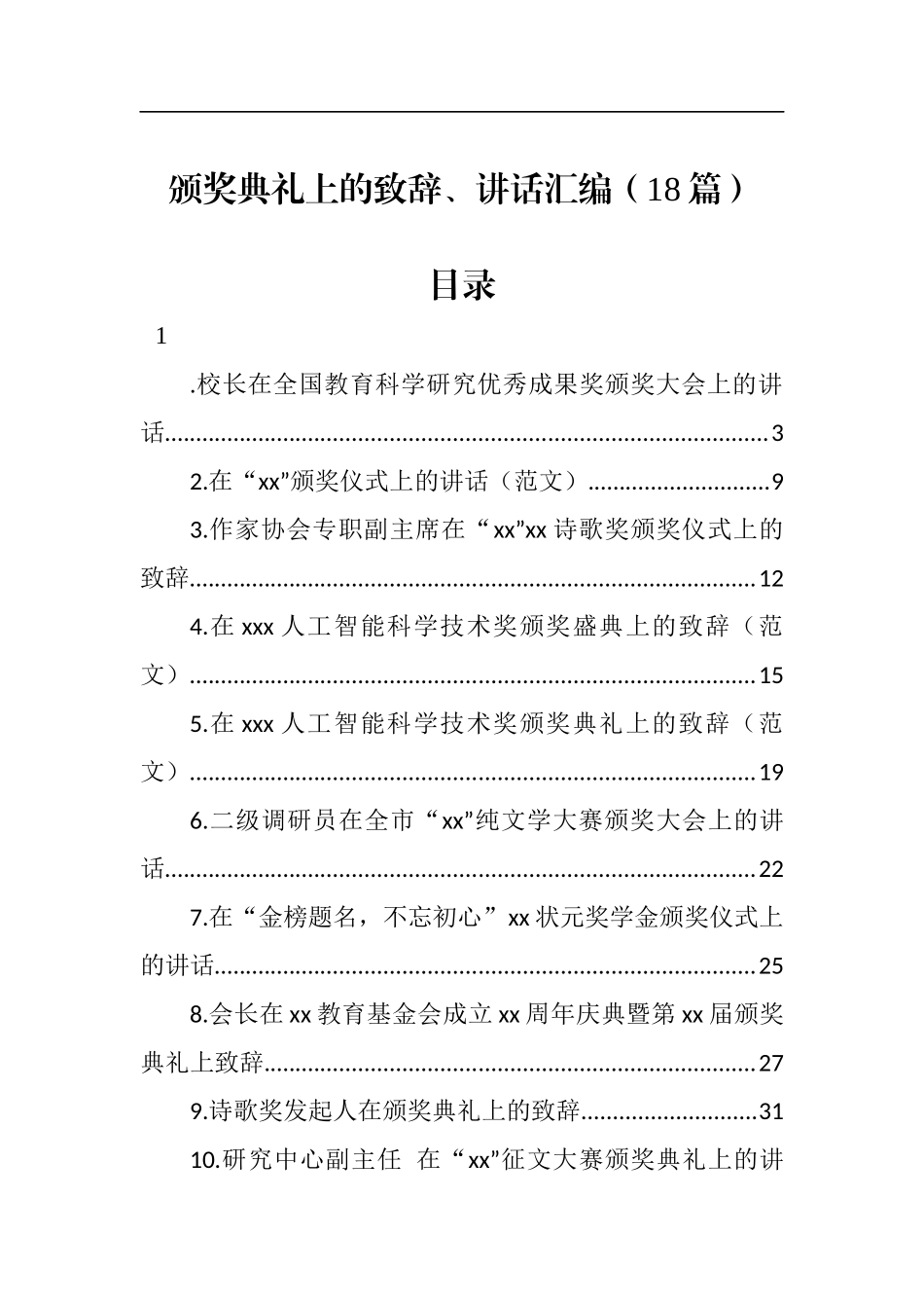 颁奖典礼上的致辞、讲话汇编（18篇）_第1页