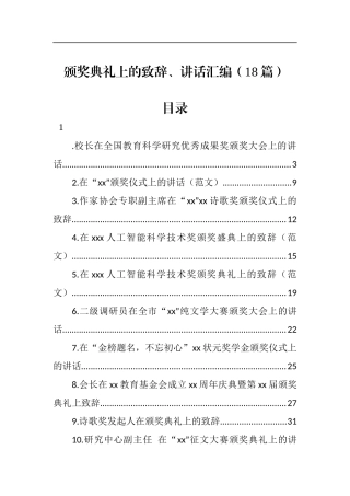 颁奖典礼上的致辞、讲话汇编（18篇）