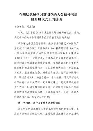 在基层党员学习贯彻党的大会精神培训班开班仪式上的讲话