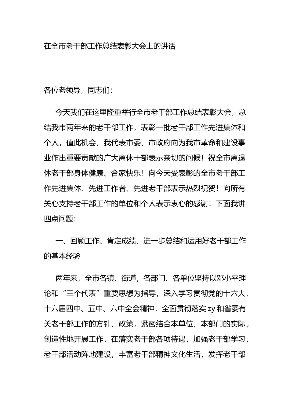 部长在全市老干部工作总结表彰大会上的讲话_第1页