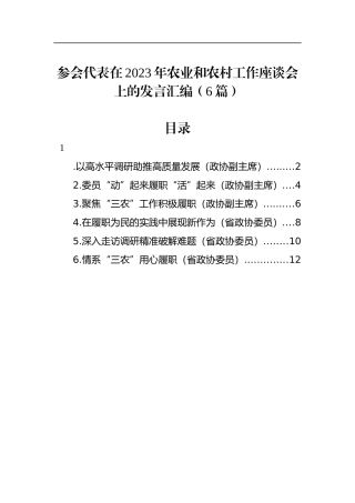 参会代表在2023年农业和农村工作座谈会上的发言汇编（6篇）