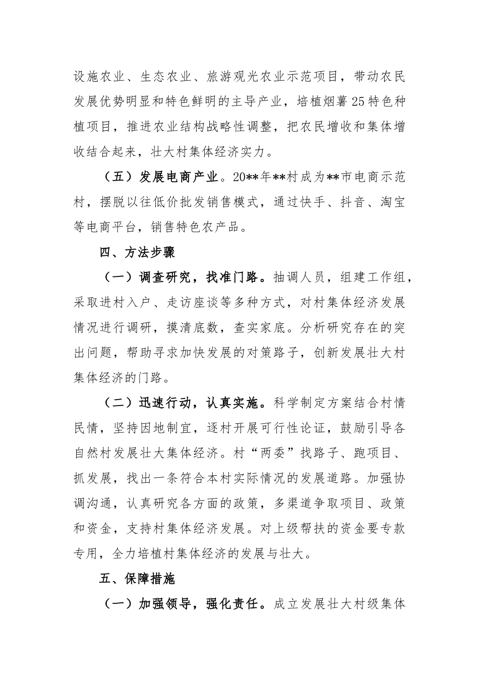 2023年发展壮大村级集体经济工作方案参考模板_第3页