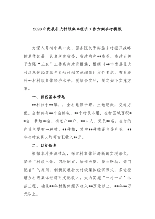 2023年发展壮大村级集体经济工作方案参考模板