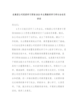 在集团公司党委学习贯彻2023年主题教育学习研讨会动员讲话
