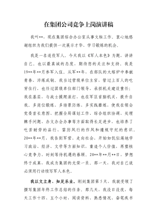 在集团公司竞争上岗演讲稿