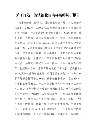打造一流法治化营商环境的调研报告