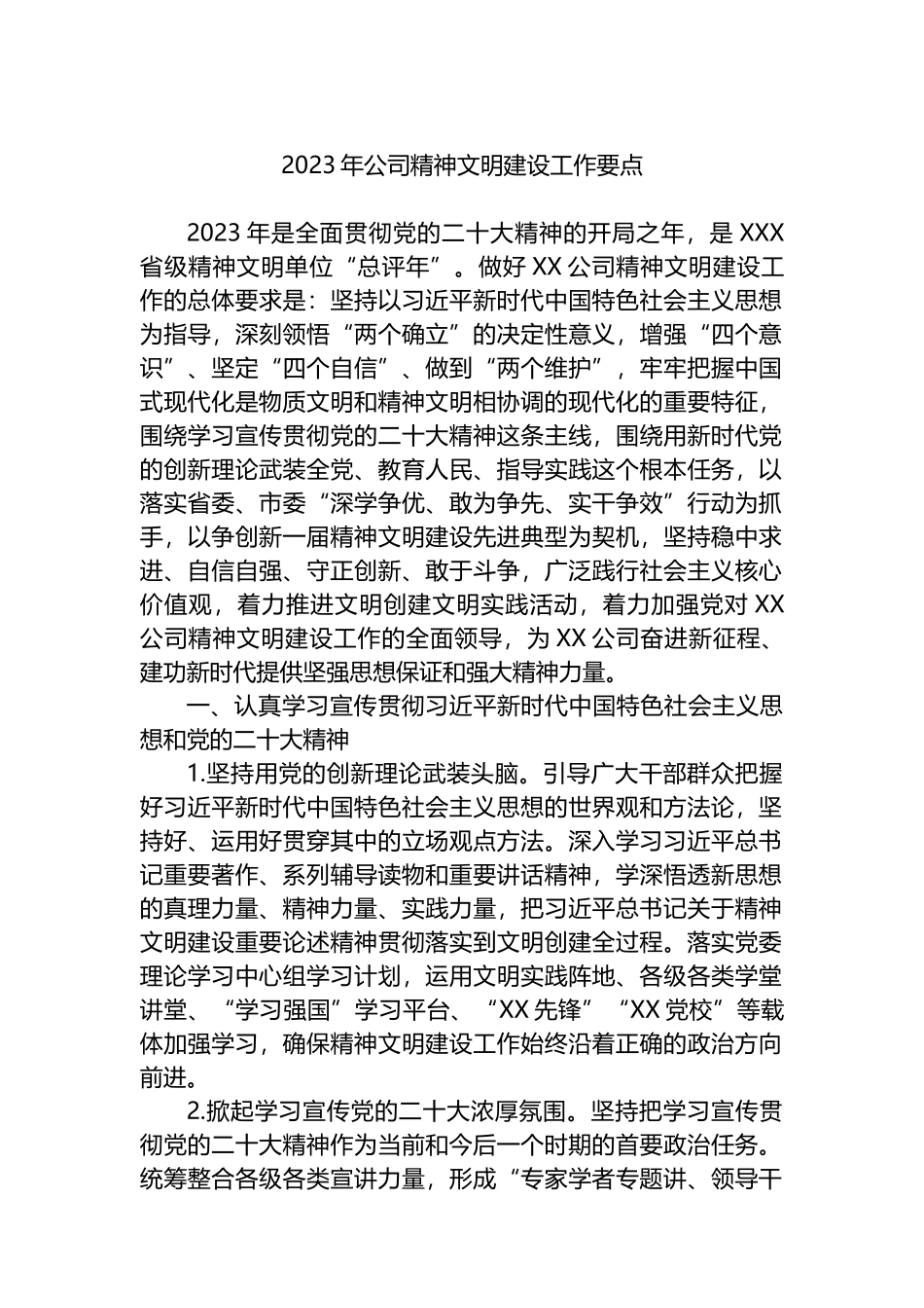 2023年公司精神文明建设工作要点_第1页