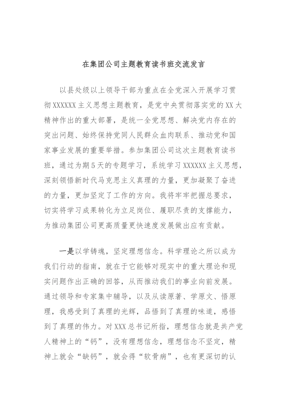 在集团公司主题教育读书班交流发言_第1页