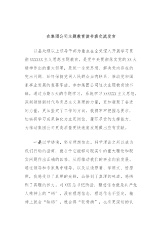 在集团公司主题教育读书班交流发言