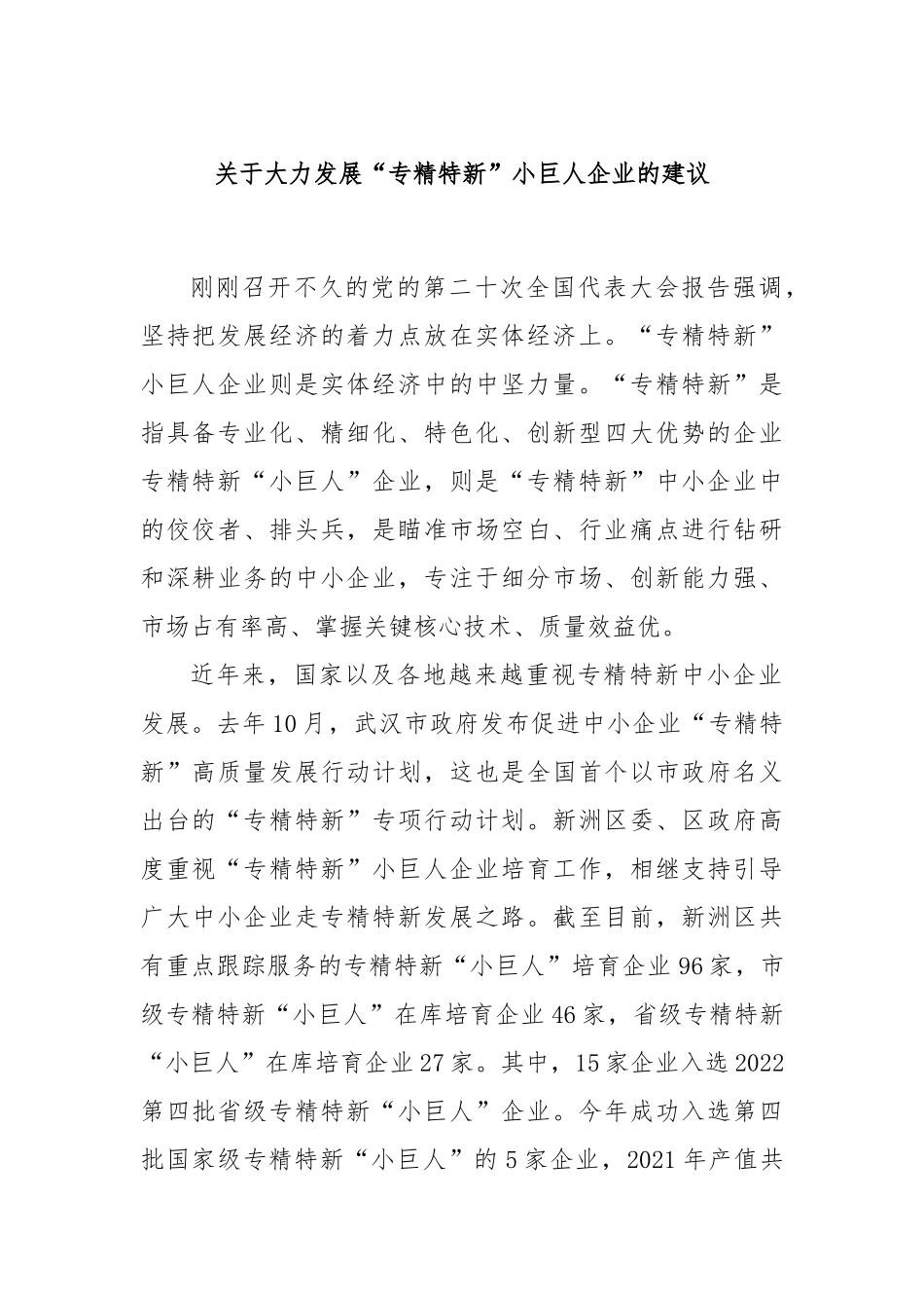 大力发展“专精特新”小巨人企业的建议_第1页