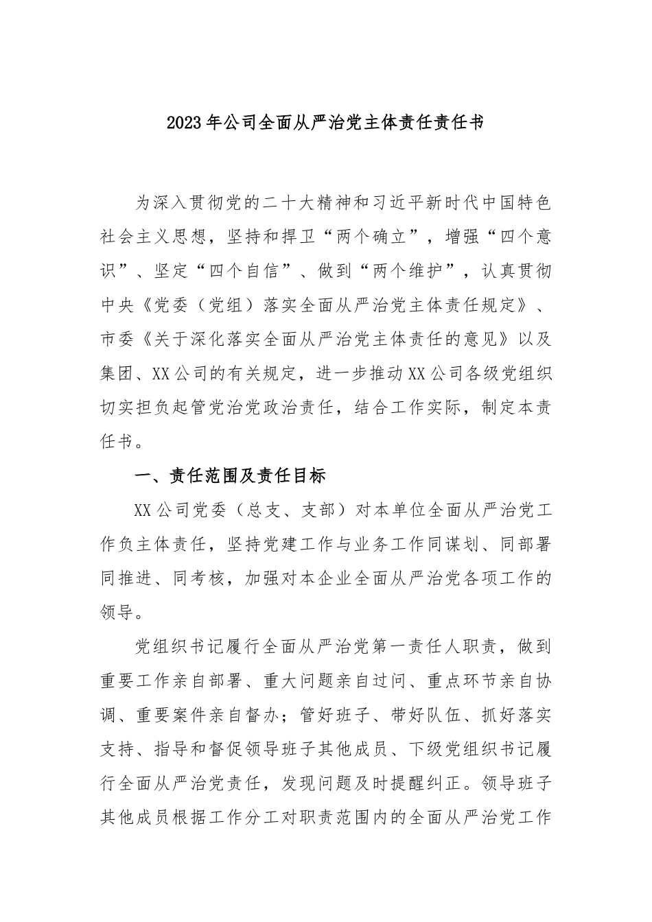 2023年公司全面从严治党主体责任责任书_第1页