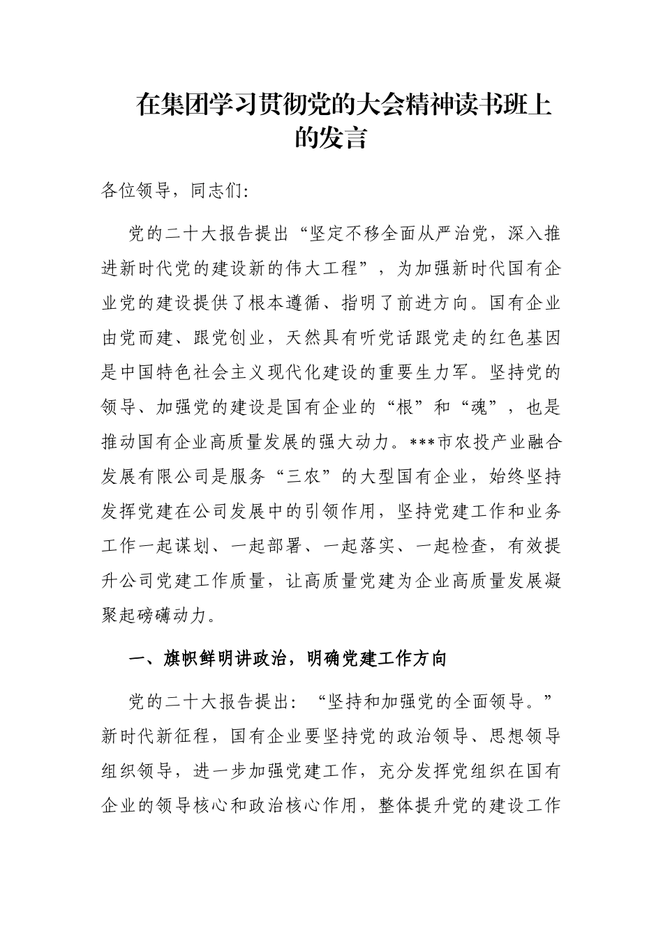 在集团学习贯彻党的大会精神读书班上的发言_第1页
