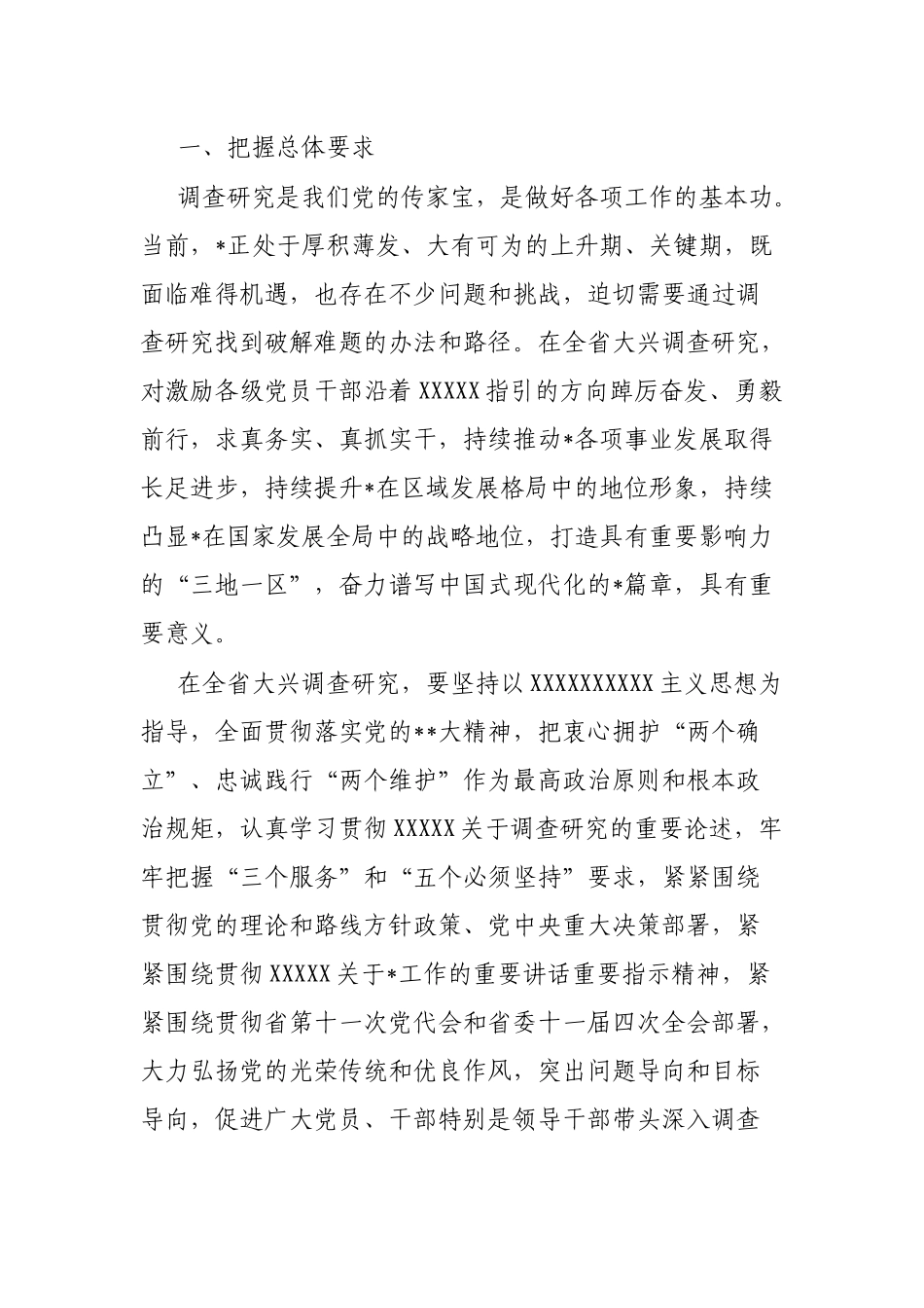 大兴调查研究实施方案汇编（12篇）_第2页