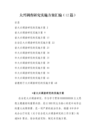 大兴调查研究实施方案汇编（12篇）