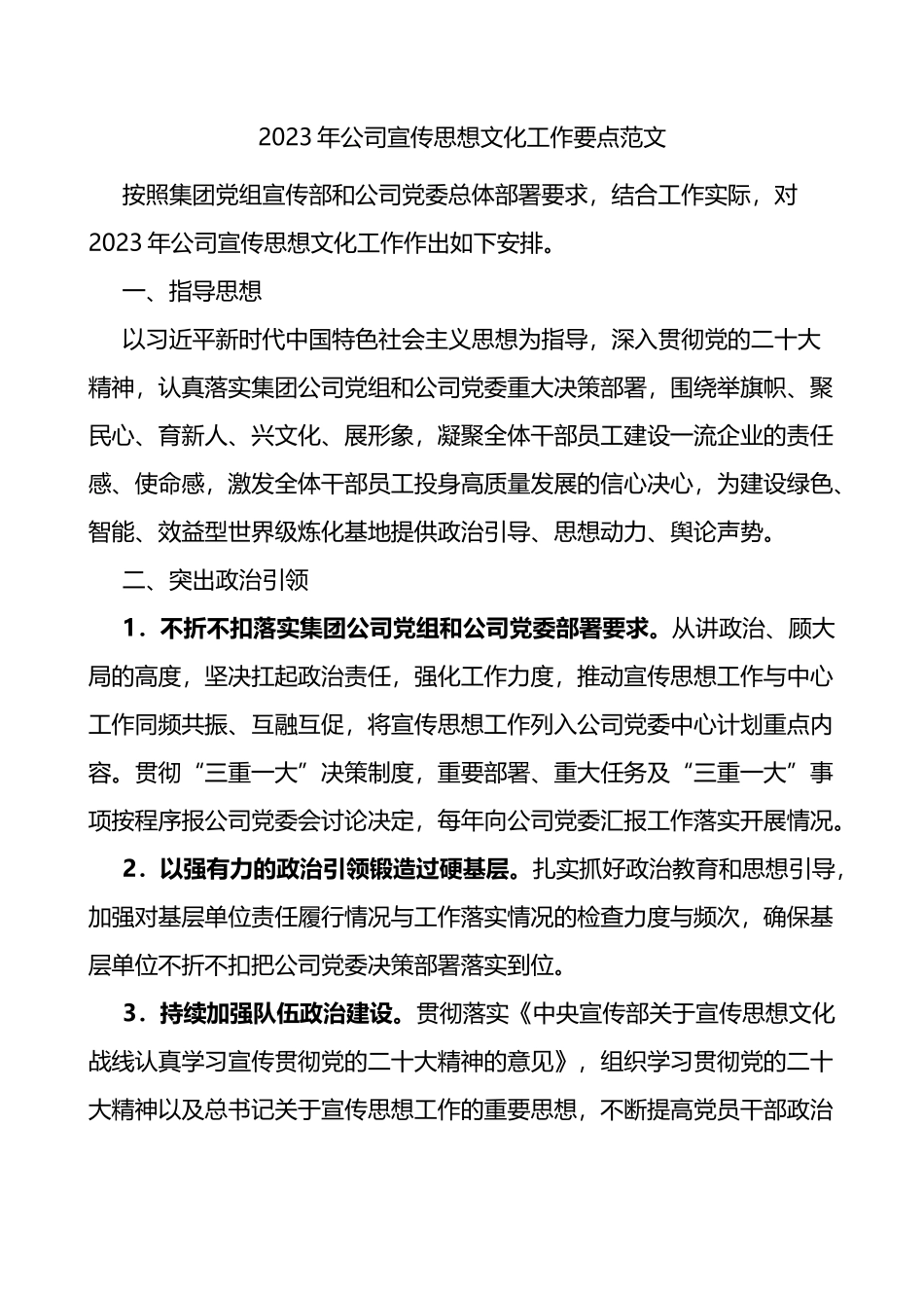 2023年公司宣传思想文化工作要点集团企业计划方案_第1页