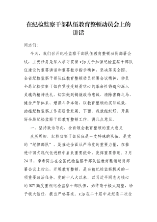 在纪检监察干部队伍教育整顿动员会上的讲话
