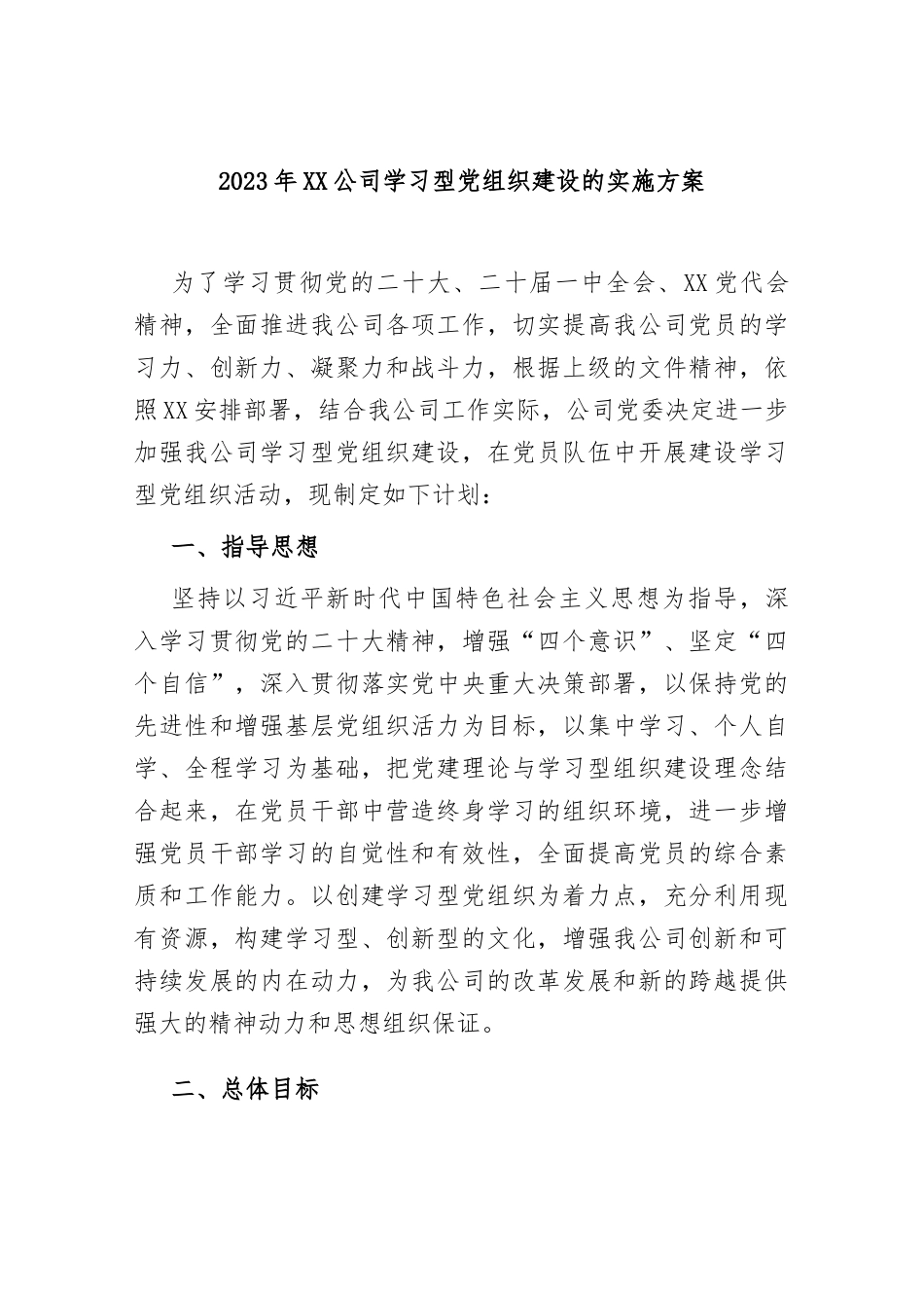 2023年公司学习型党组织建设的实施方案_第1页