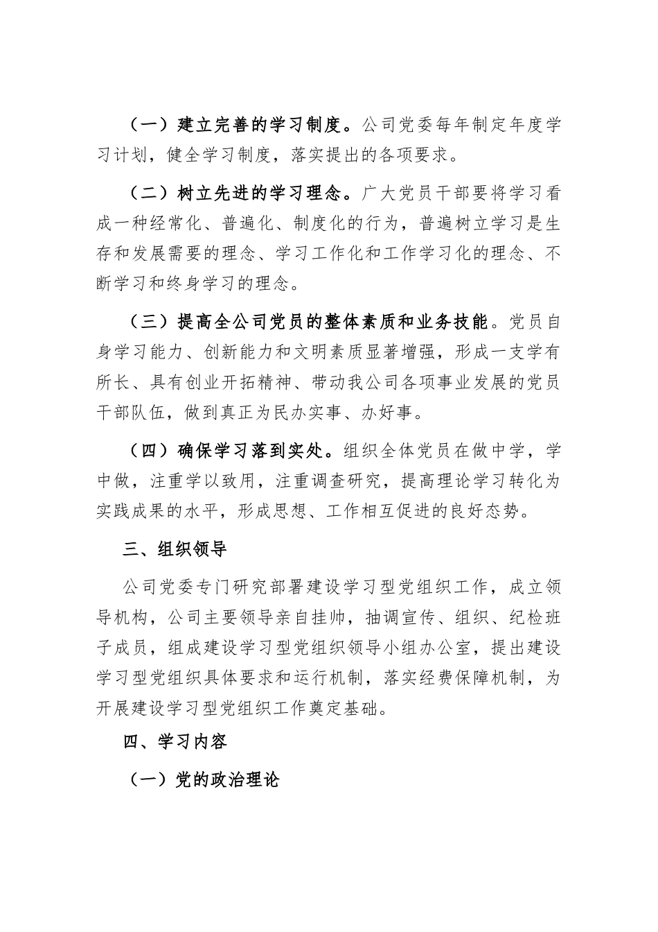 2023年公司学习型党组织建设的实施方案_第2页