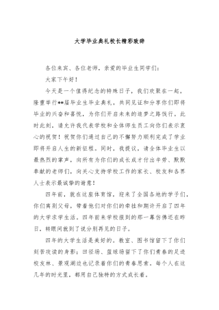 大学毕业典礼校长精彩致辞