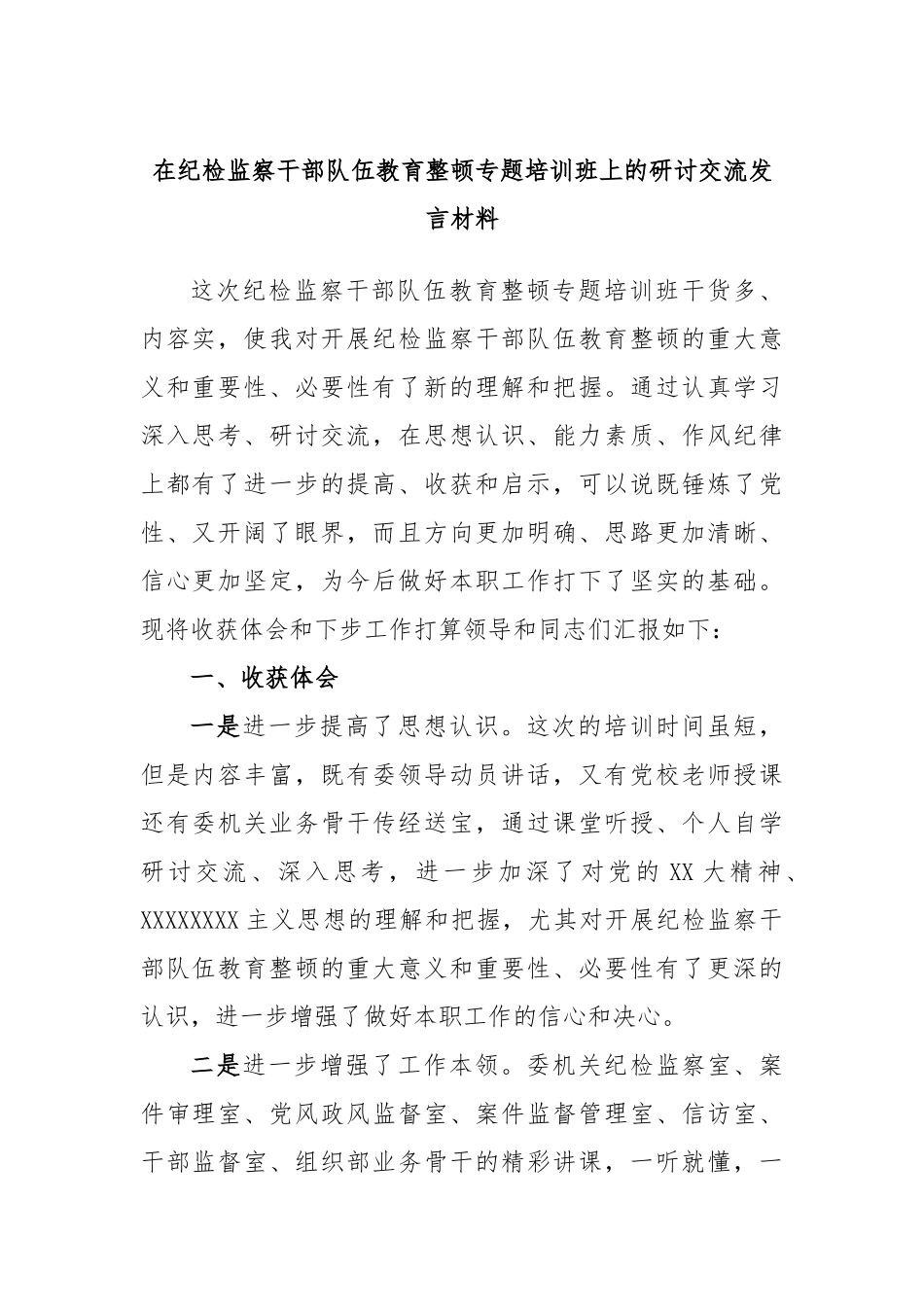 在纪检监察干部队伍教育整顿专题培训班上的研讨交流发言材料_第1页