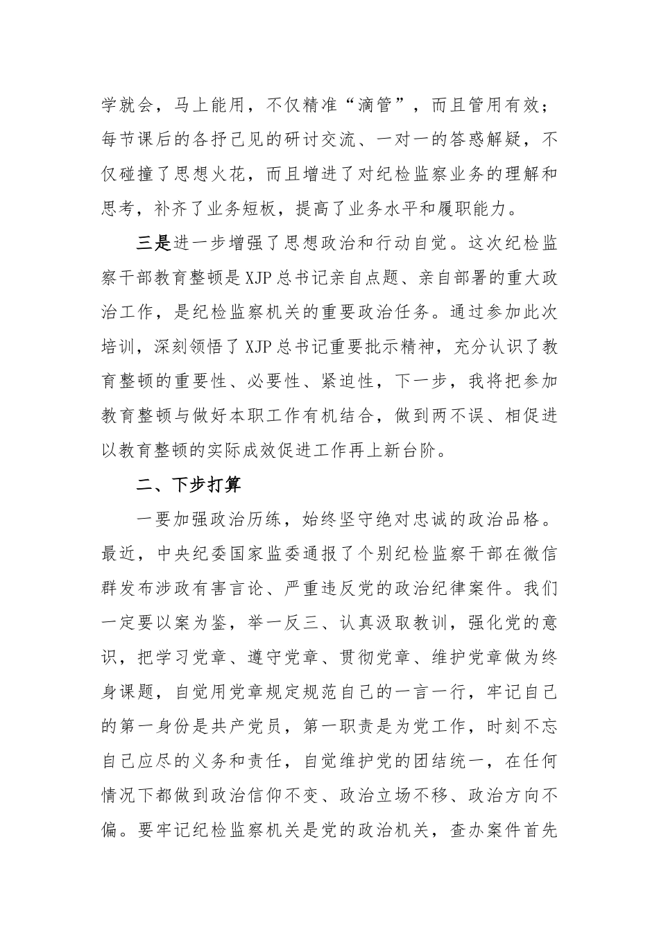 在纪检监察干部队伍教育整顿专题培训班上的研讨交流发言材料_第2页