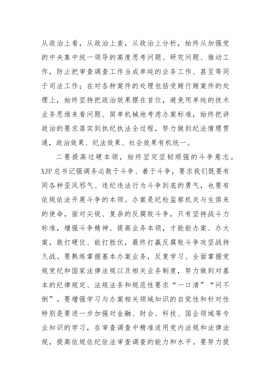 在纪检监察干部队伍教育整顿专题培训班上的研讨交流发言材料_第3页