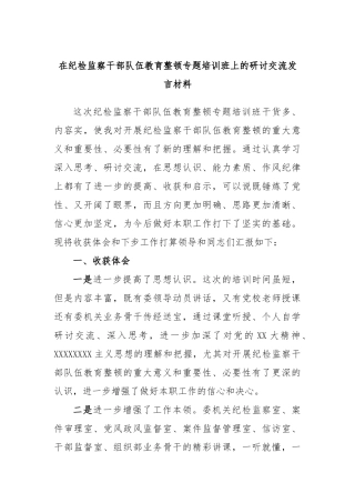 在纪检监察干部队伍教育整顿专题培训班上的研讨交流发言材料