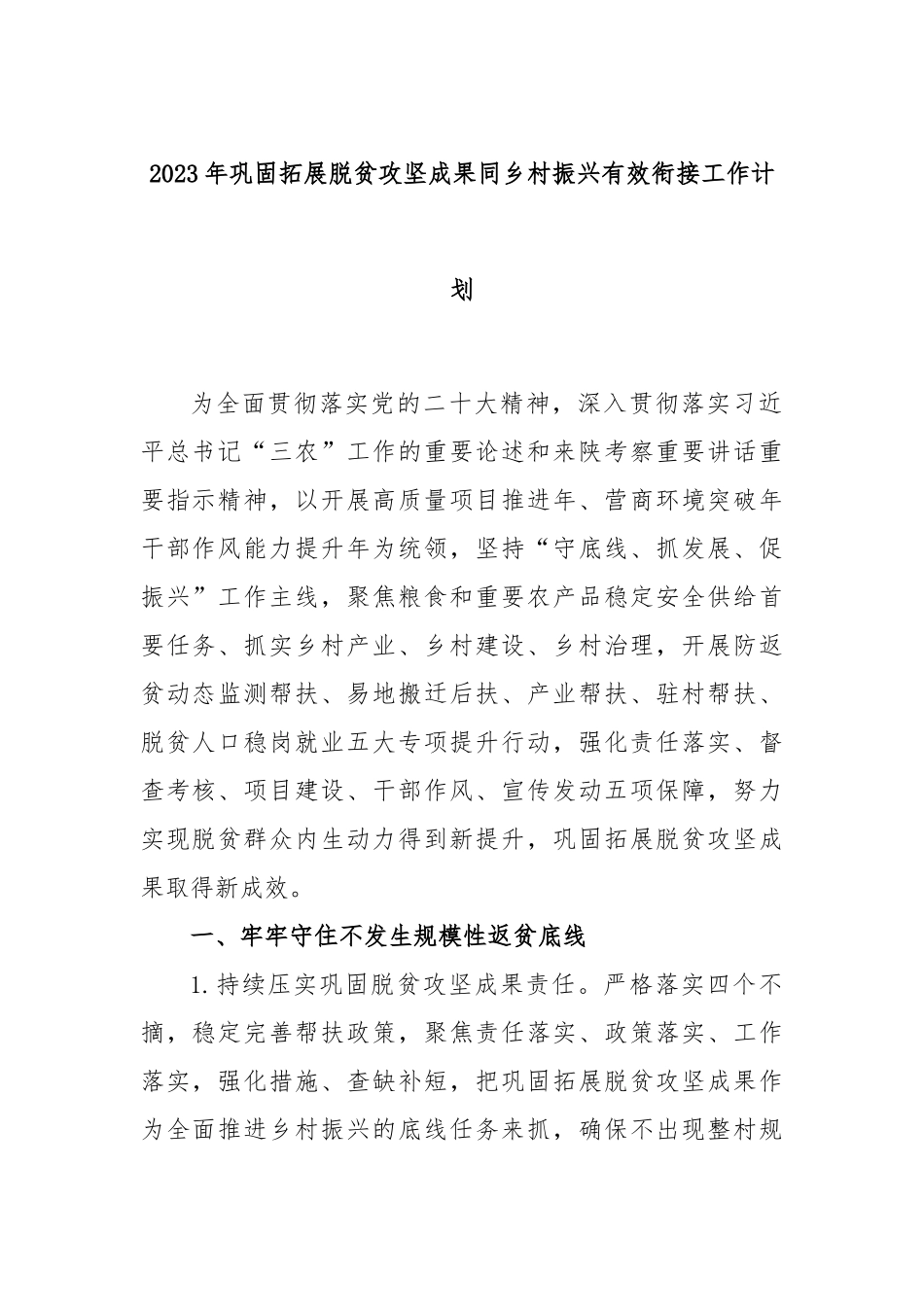 2023年巩固拓展脱贫攻坚成果同乡村振兴有效衔接工作计划_第1页