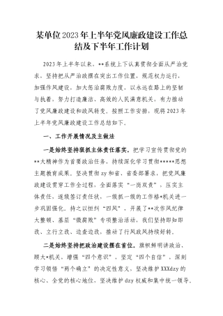 单位2023年上半年党风廉政建设工作总结及下半年工作计划
