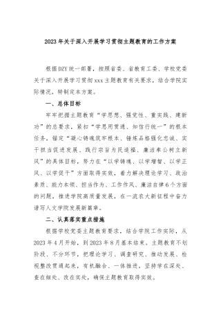 2023年关于深入开展学习贯彻主题教育的工作方案