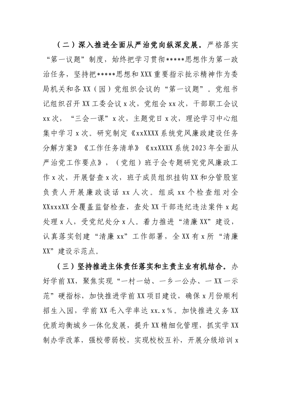 单位党委（党组）2023年上半年履行全面从严治党主体责任工作总结报告_第2页