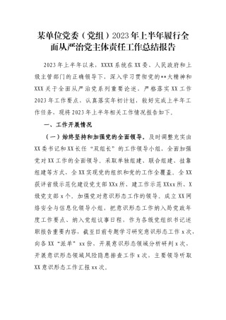 单位党委（党组）2023年上半年履行全面从严治党主体责任工作总结报告