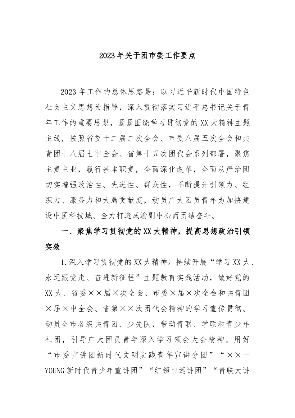 2023年关于团市委工作要点_第1页