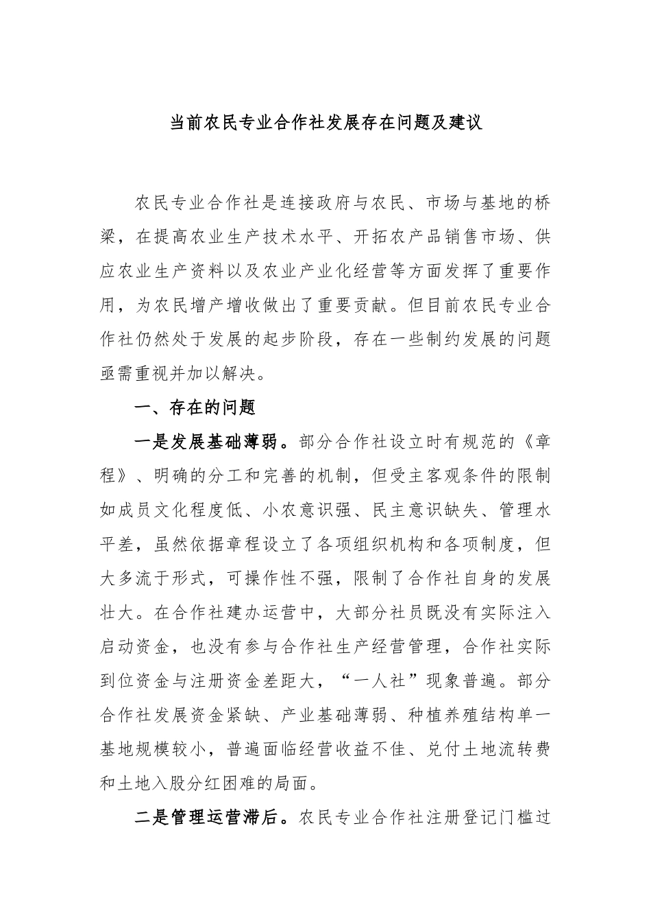 当前农民专业合作社发展存在问题及建议_第1页