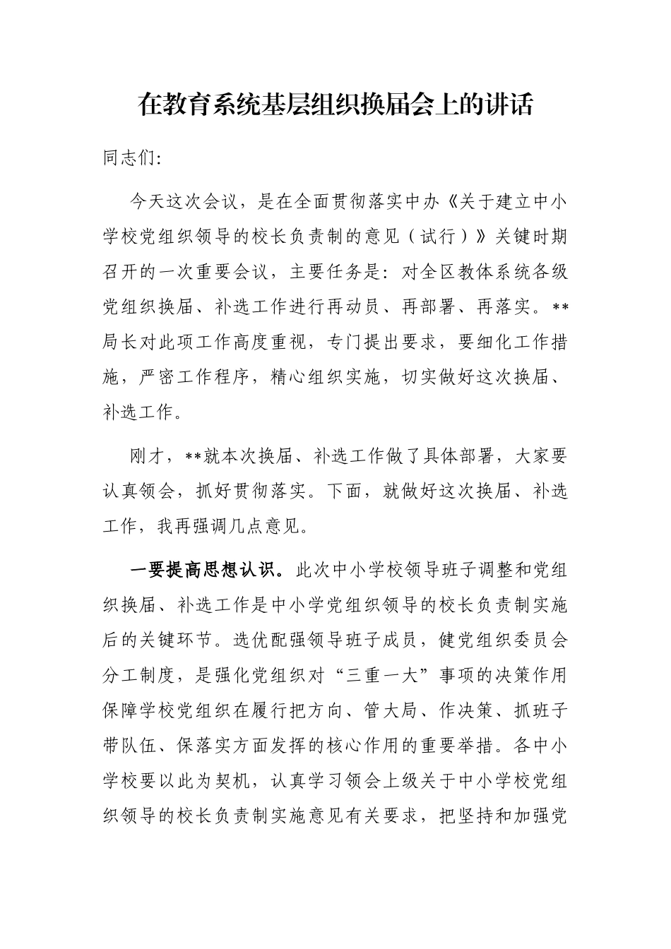 在教育系统基层组织换届会上的讲话_第1页