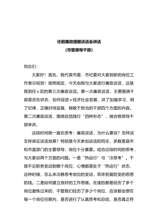 2023年管领导干部任前廉政提醒谈话会讲话