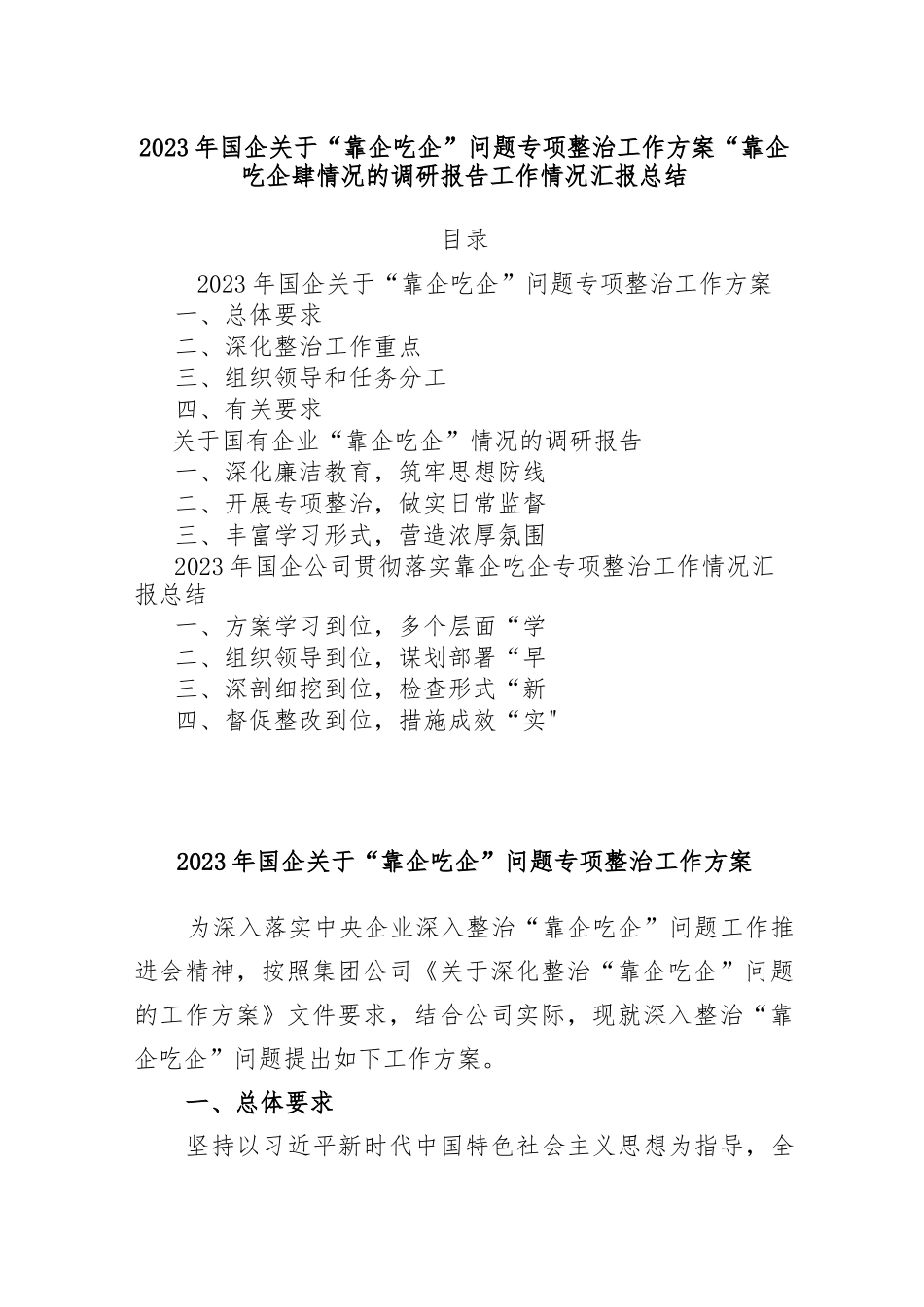 2023年国企“靠企吃企”问题专项整治工作方案“靠企吃企”情况的调研报告工作情况汇报总结_第1页