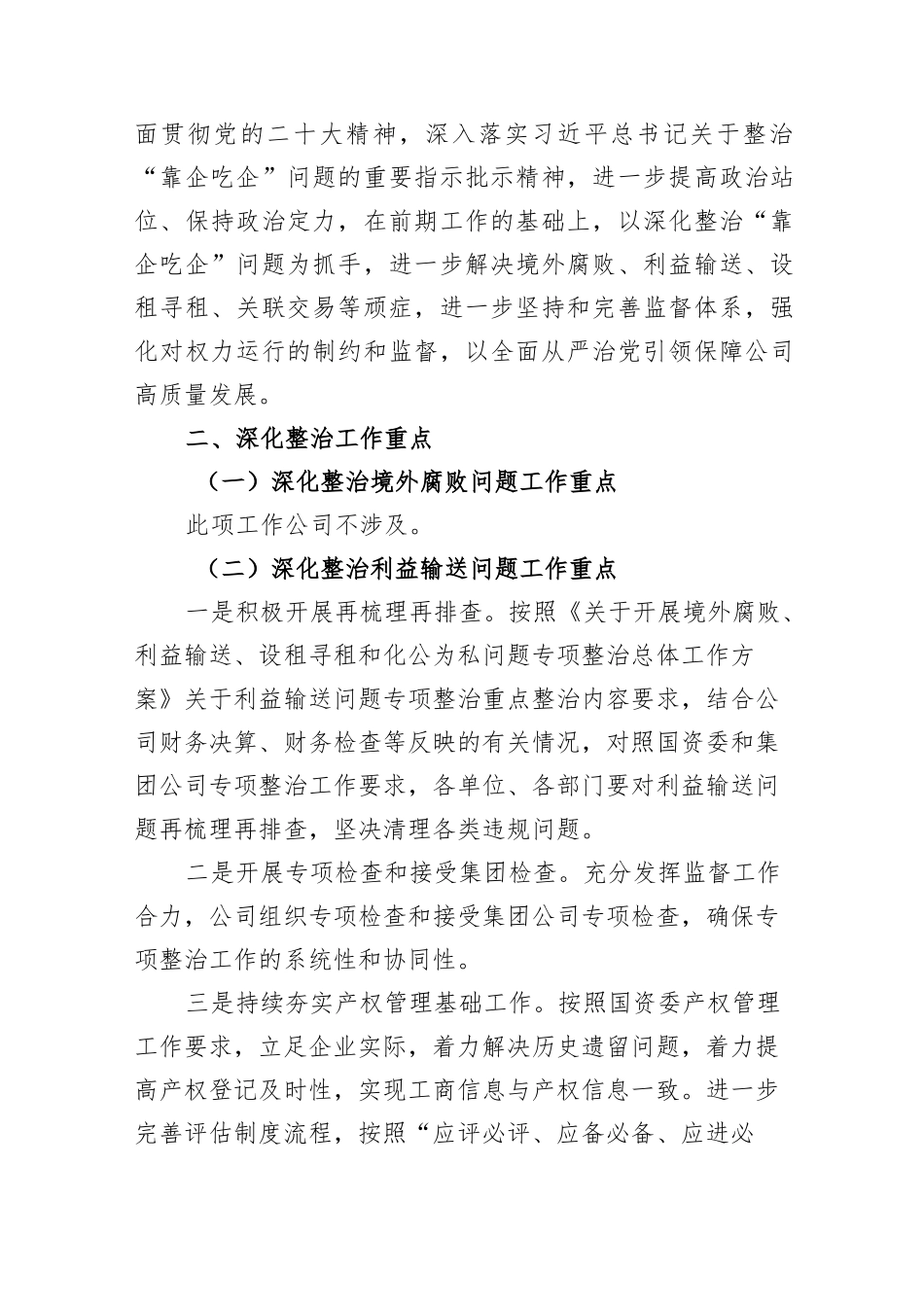 2023年国企“靠企吃企”问题专项整治工作方案“靠企吃企”情况的调研报告工作情况汇报总结_第2页