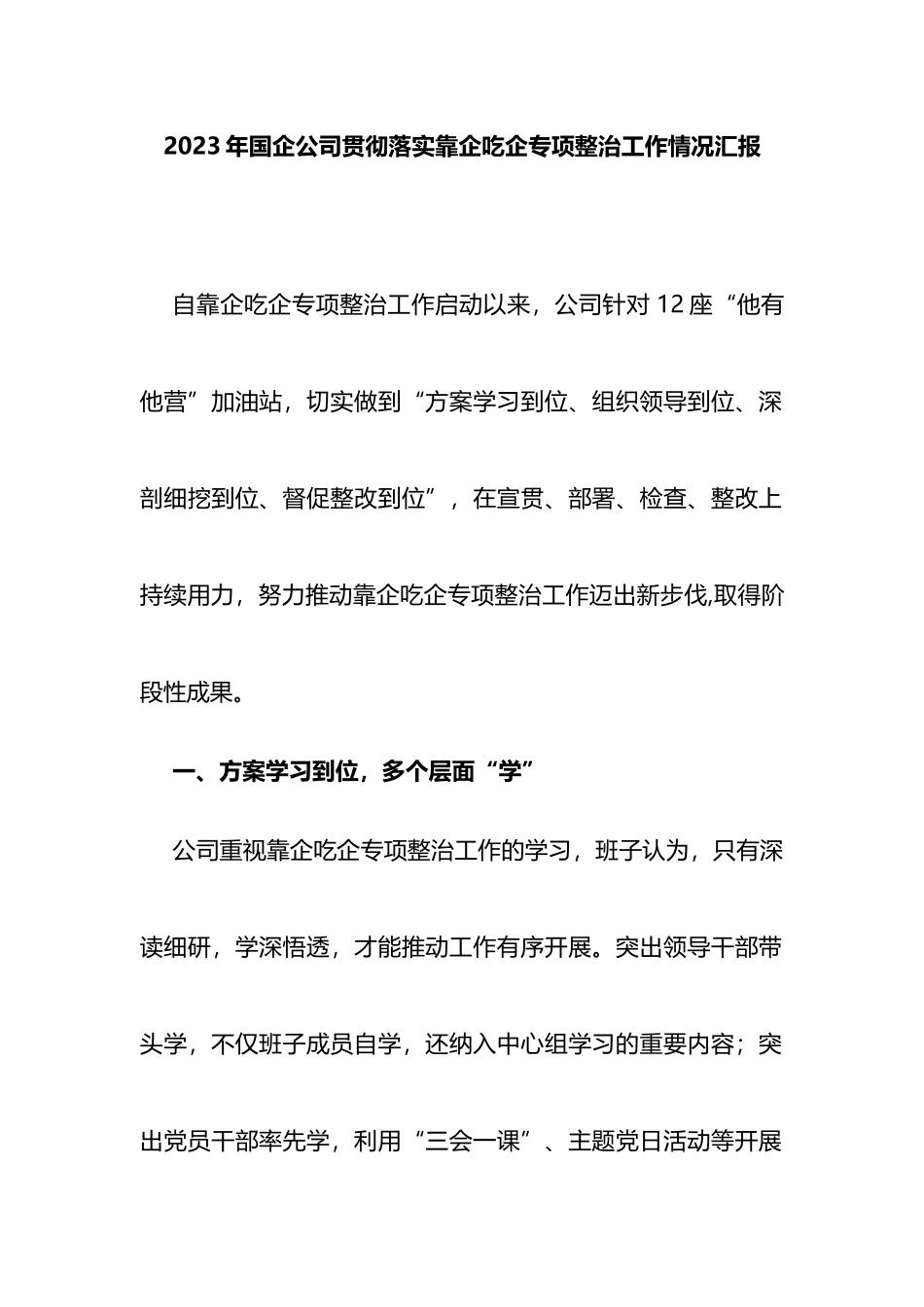 2023年国企公司贯彻落实靠企吃企专项整治工作情况汇报_第1页